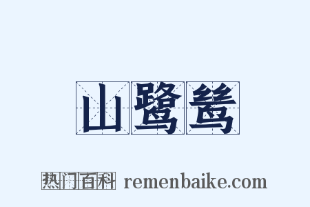 山鹭鸶是什么意思的图片